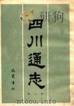 四川通志  第7册   1984  PDF电子版封面    清常明，杨芳灿纂修 