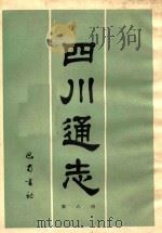 四川通志  第6册   1984  PDF电子版封面    清常明，杨芳灿纂修 