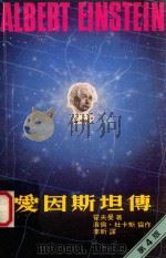 爱因斯坦传  第4版   1989  PDF电子版封面  9620404378  霍夫曼著；海伦·杜卡斯协作；李昕译 