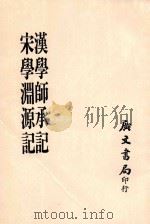 汉学师承记  宋学渊源记   1967  PDF电子版封面    江藩撰 