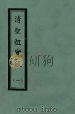 清圣祖实录  1  自顺治十八年正月至康熙十三年十一月     PDF电子版封面     