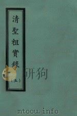 清圣祖实录  5  自康熙三十九年正月至康熙五十年六月     PDF电子版封面     