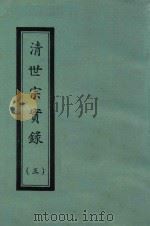 清世宗实录  3  自雍正八年八月至雍正十三年八月     PDF电子版封面     