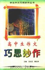 高中生作文巧思妙作（1997 PDF版）