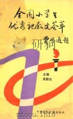 全国小学生优秀记叙文荟萃   1992  PDF电子版封面  7507800539  吴勤生主编 