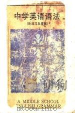 中学英语语法   1986  PDF电子版封面  7346329  陈青海，叶志久编 