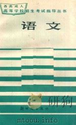 语文   1985  PDF电子版封面  72415  俞宗元，杨英华，张平姞编 