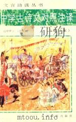 中学古诗文对照注译  增订本  初中部分  上  第2版   1989  PDF电子版封面  7536303270  刘岳松，邹芳村，王海涛编著 