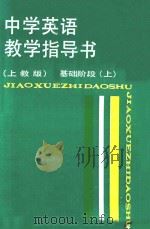 中学英语教学指导书  基础阶段  上  上教版   1988  PDF电子版封面  7532009068  章兼中等主编；陈少敏等编 