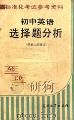 初中英语选择题分析   1987  PDF电子版封面  7530901389  王树凯，刘锦城编著 