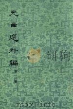 元曲选外篇  第二篇   1959  PDF电子版封面  10018·137  隋树森编 