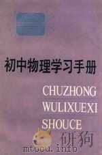 初中物理学习手册   1985  PDF电子版封面  R7213·274  赵文光，李慧珍编 