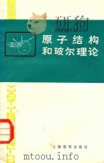 原子结构和玻尔理论   1986  PDF电子版封面  7150·3507  王贤德，史玉昌著 
