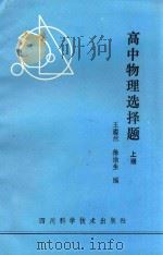 高中物理选择题  上   1985  PDF电子版封面  7298·105  王溢然，徐渝生编 