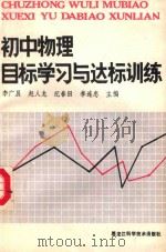 初中物理目标学习与达标训练   1989  PDF电子版封面  7538808574  李广晨等主编 