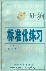 标准化练习（初中物理、化学）   1988  PDF电子版封面  7810180878  蔡云涛主编 