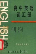 高中英语词汇册   1985  PDF电子版封面  7375·121  王六滏编 