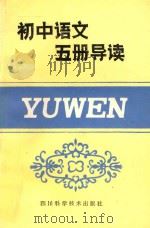 初中语文五册导读   1985  PDF电子版封面  7298·92  黎见明主编；马燕等编 