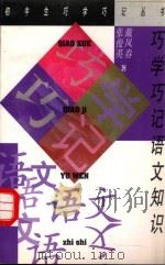 巧学巧记语文知识   1998  PDF电子版封面  7500631952  戴凤春，张俊英著 