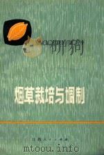烟草栽培与调制   1976  PDF电子版封面  16110·35  广丰县农业局编 