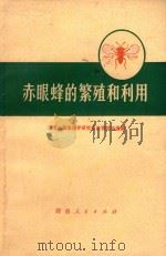 赤眼蜂的繁殖和利用   1976  PDF电子版封面  16109·296  湖南省植物保护研究所生物防治组编 