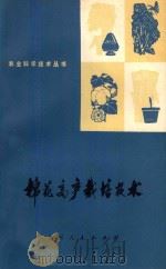 棉花高产栽培技术   1974  PDF电子版封面  16118.4  刘国士编著 