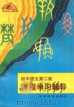 初中语文  第2册   1983  PDF电子版封面  7284·102  薛根生编写 