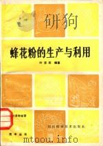 蜂花粉的生产与利用   1986  PDF电子版封面  16298·209  叶志安编著 