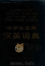 中学生实用汉英词典   1989  PDF电子版封面  7531904411  单景琴编 