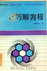 巧解方程   1988  PDF电子版封面  7800180891  蔡健光编 