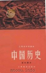 上海市中学课本  中国历史（近代部分）   1974  PDF电子版封面  K7150·1883  上海市中小学教材编写组编写 