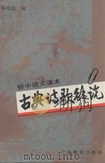 初中语文课本古典诗歌解说   1986  PDF电子版封面  7449·151  杨光治编 
