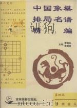 中国象棋排局名谱精编   1996  PDF电子版封面  7806060472  曹殿举，曹殿信主编 