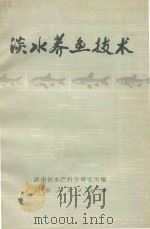 淡水养鱼技术   1977  PDF电子版封面  16109·304  湖南省水产科学研究所编 