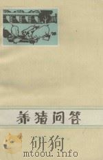 养猪问答   1978  PDF电子版封面  16091·301  吉林省农业科学院畜牧研究所编 