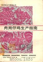 肉用仔鸡生产指南   1990  PDF电子版封面  7532318648  刘国泽等编 