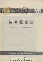 洁净氮化法   1974  PDF电子版封面  15033·613  第一机械工业部情报所编 