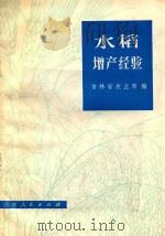 水稻增产经验   1975  PDF电子版封面  16091·274  吉林省农业局编 