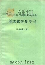 上海市工人业余学校课本  语文教学参考书  小学  第1册（1973 PDF版）