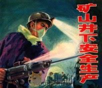 矿山井下安全生产   1976  PDF电子版封面  15171·255  上海市劳动局革命委员会劳动保护组编；杨云辉等绘 