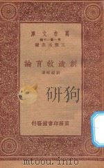 万有文库  第一集一千种  0282  创造教育论   1933  PDF电子版封面    王云五主编；刘经旺 