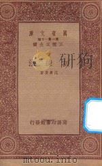 万有文库  第一集一千种  0314  训练法   1933  PDF电子版封面    王云五主编；范寿康著 