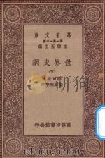 万有文库  第一集一千种  0894  世界史纲  5   1930  PDF电子版封面    王云五主编；韦尔斯著；梁思成等译；何炳松等校 