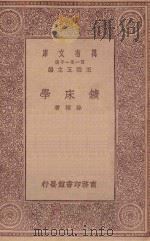 万有文库  第一集一千种  0579  矿床学   1934  PDF电子版封面    王云五主编；骆桢著 