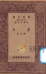 万有文库  第一集一千种  农具   1923  PDF电子版封面    王云五主编；顾复著 