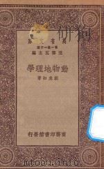 万有文库  第一集一千种  0506  动物地理学   1930  PDF电子版封面    王云五主编；刘虎如著 