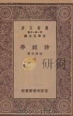 万有文库  第一集一千种  0781  诗经学   1930  PDF电子版封面    王云五主编；胡朴安著 