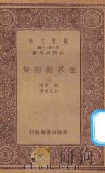 万有文库  第一集一千种  0904  世界新形势  3   1933  PDF电子版封面    王云五主编；鲍曼著；林光澄译 