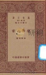 万有文库  第一集一千种  0735  乐律全书  18   1923  PDF电子版封面    王云五主编；朱载堉著 