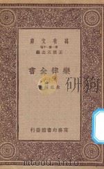 万有文库  第一集一千种  0735  乐律全书  26   1923  PDF电子版封面    王云五主编；朱载堉著 